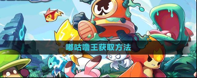 《赛尔号：无限宇宙》嘟咕噜王获取方法