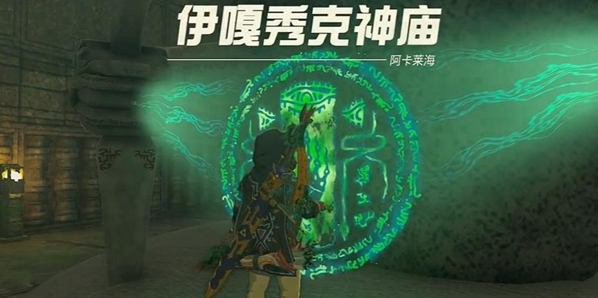 王國之淚伊嘎秀克神廟通關(guān)攻略