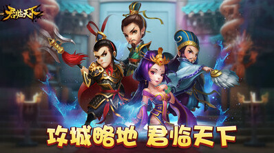 逐鹿三国之君临天下交际