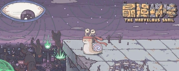 最強(qiáng)蝸牛翻翻樂