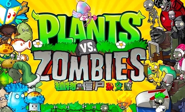 植物大战僵尸生命