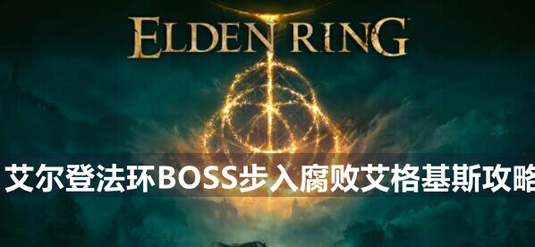 艾爾登法環(huán)寧姆格福