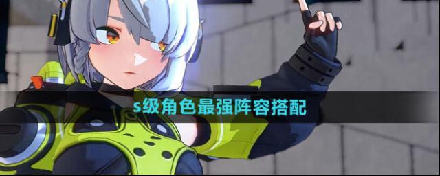 絕區(qū)零敵人