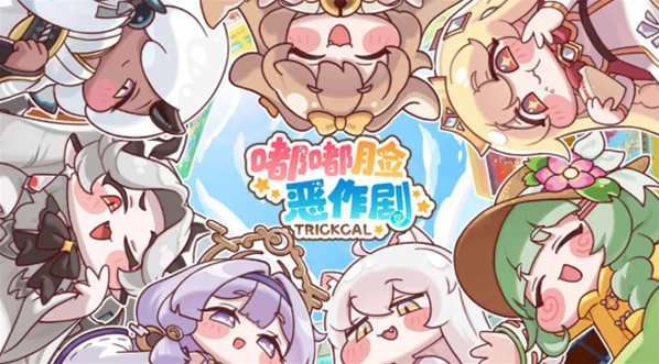 嘟嘟臉惡作劇新手開荒攻略