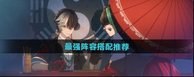 《歸龍潮》最強陣容搭配推薦