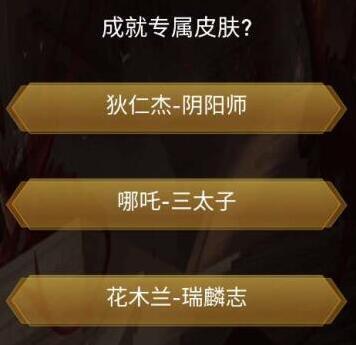 王者之战成就专属皮肤攻略