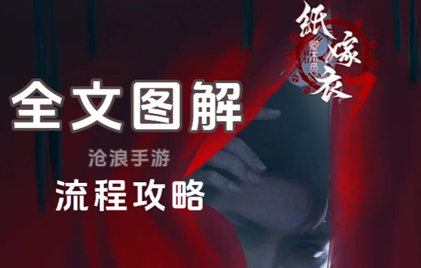 紙嫁衣7全文圖解攻略