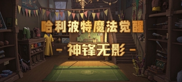 哈利波特魔法覺醒敵方