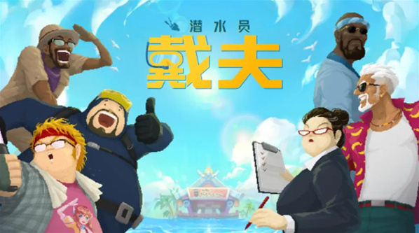 潛水員戴夫戴夫