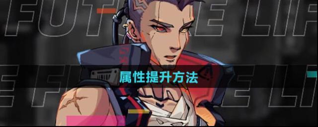 《未来人生》属性提升攻略