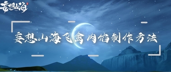 妄想山海飞禽肉馅制作攻略