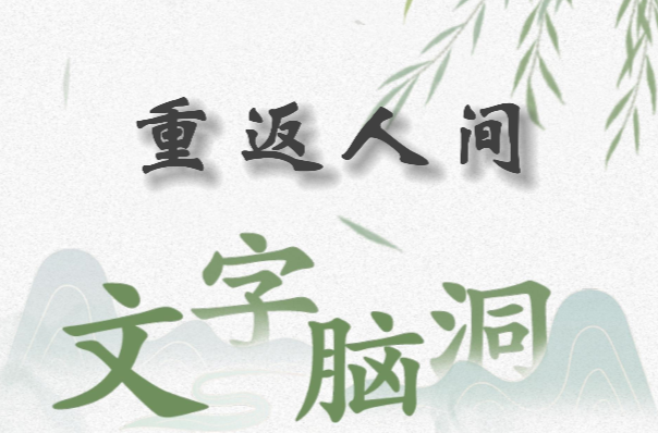 文字脑洞重返人间怎么过 文字脑洞重返人间攻略