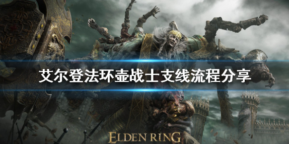 艾爾登法環(huán)他在