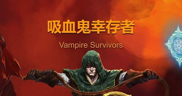 吸血鬼幸存者合成攻略