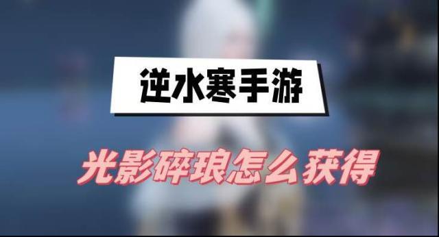 逆水寒手游光影碎琅怎么获得 逆水寒光影碎琅获得攻略
