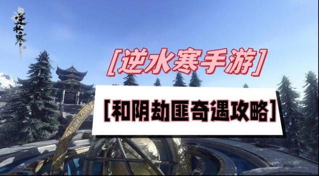 逆水寒和阴劫匪奇遇攻略