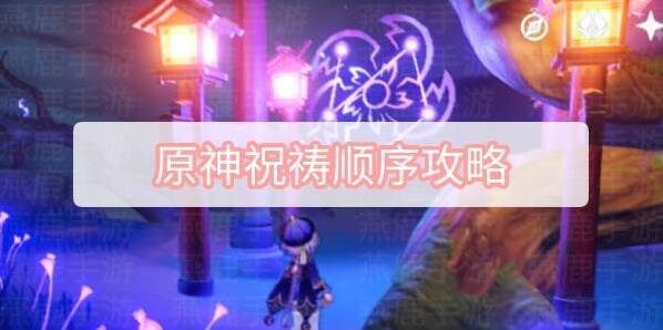 原神祝禱順序攻略