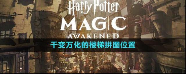 哈利波特：魔法覺(jué)醒魔藥