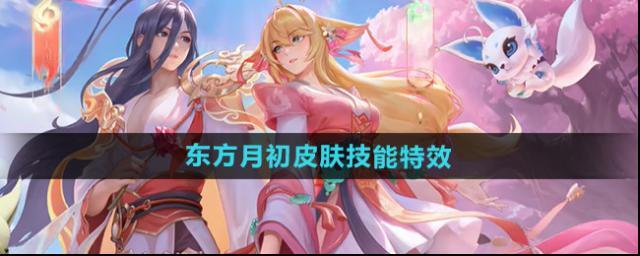 《王者榮耀》大司命東方月初皮膚技能特效