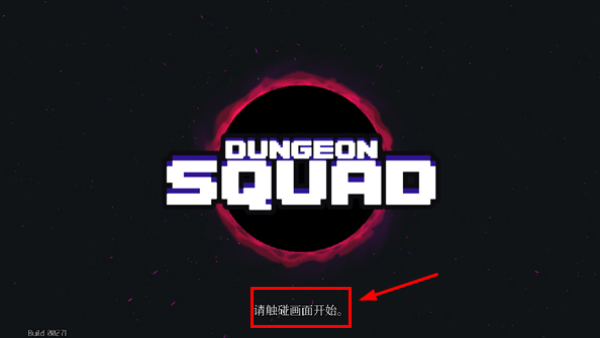 地牢小隊新手教程1