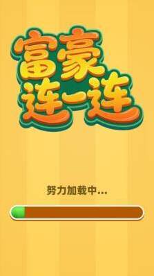 富豪连一连挑战