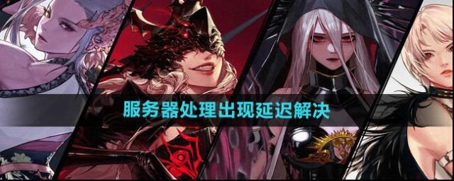 《dnf手游》服务器处理出现延迟解决方法