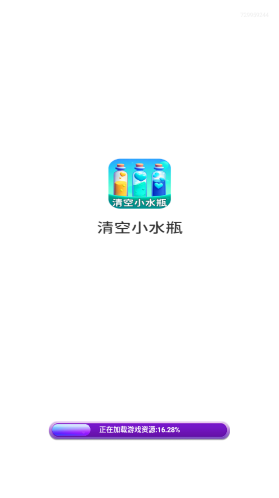 清空小水瓶就能