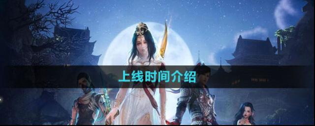 《劍網(wǎng)3無界》上線時間介紹