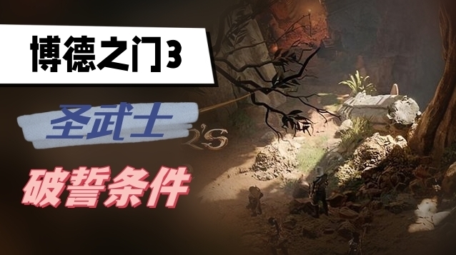 博德之門3破誓