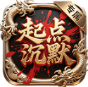 起点沉默专属