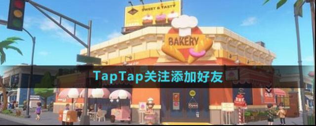 《心動(dòng)小鎮(zhèn)》TapTap關(guān)注添加好友方法
