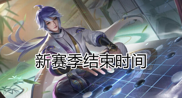 王者榮耀s25賽季結(jié)束時(shí)間介紹