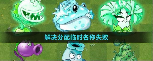 《植物大戰(zhàn)僵尸雜交版》2.1分配臨時(shí)名稱失敗解決方法