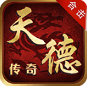 天德传奇