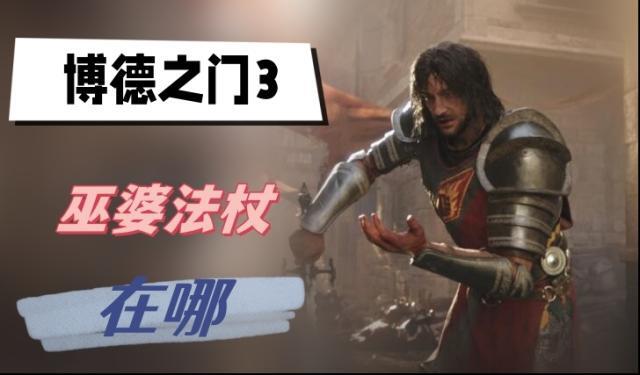 博德之门3巫婆法杖在哪 博德之门3巫婆法杖位置攻略