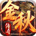 金秋傳奇