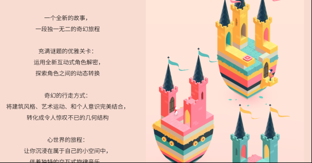 紀(jì)念碑谷2第十章通關(guān)攻略