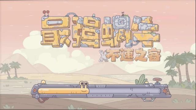 最强蜗牛特工阿诺选择攻略