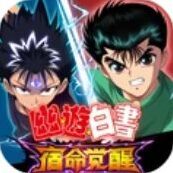 幽游白書宿命覺醒