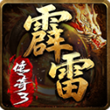 霹雷傳奇3