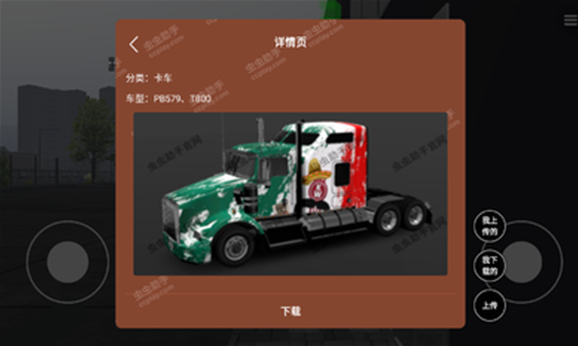 環(huán)球卡車模擬器內(nèi)置皮膚點(diǎn)擊