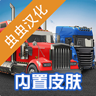 环球卡车模拟器内置皮肤