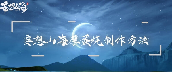 妄想山海厚蛋烧制作攻略