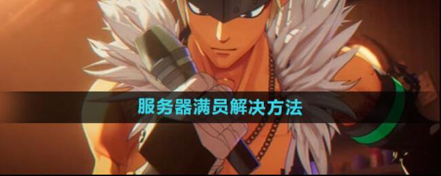 《dnf手游》服务器满员解决方法