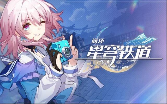 崩壞星穹鐵道就能