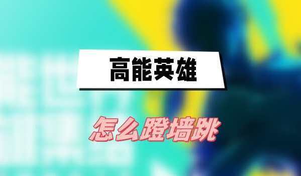 高能英雄怎么蹬墙跳 高能英雄任务攻略