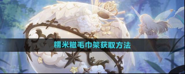 《精灵之境》糯米糍毛巾架获取方法