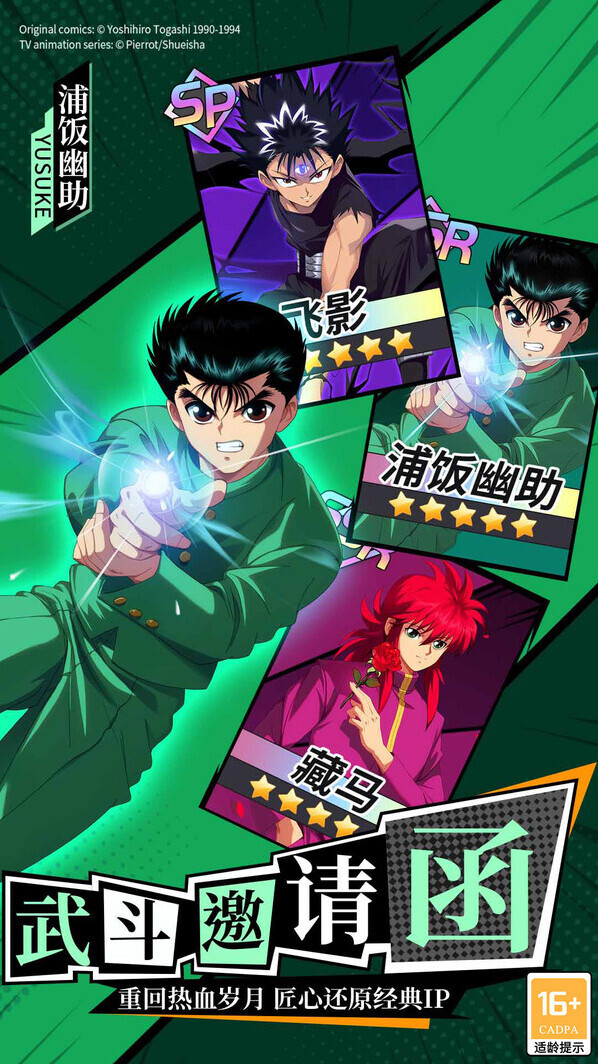 幽游白書宿命覺醒人物