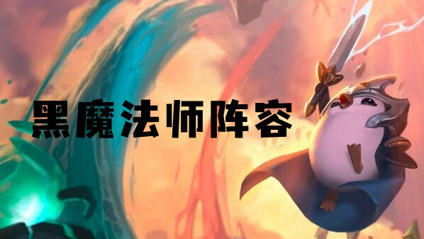 云顶之弈s6黑魔法师阵容搭配攻略