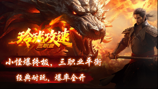 玲瓏攻速三職業(yè)小怪